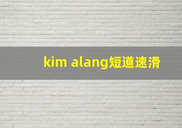 kim alang短道速滑